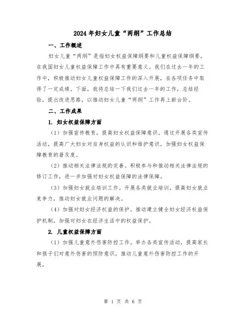 2024年妇女儿童“两纲”工作总结(二篇)