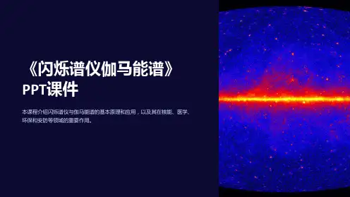 《闪烁谱仪伽马能谱》课件