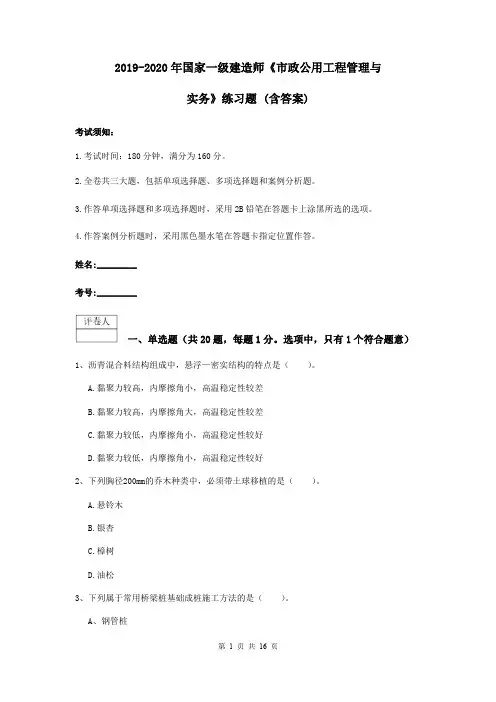 2019-2020年国家一级建造师《市政公用工程管理与实务》练习题 (含答案)