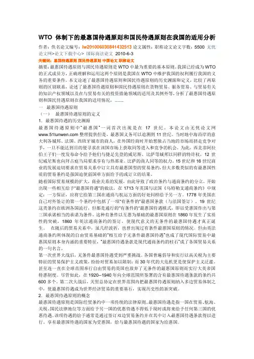 WTO体制下的最惠国待遇原则和国民待遇原则在我国的适用分析