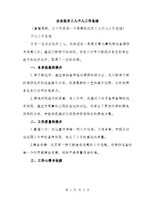 企业技术工人个人工作总结（3篇）