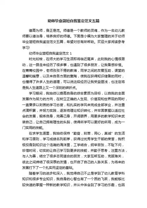 幼师毕业简短自我鉴定范文五篇