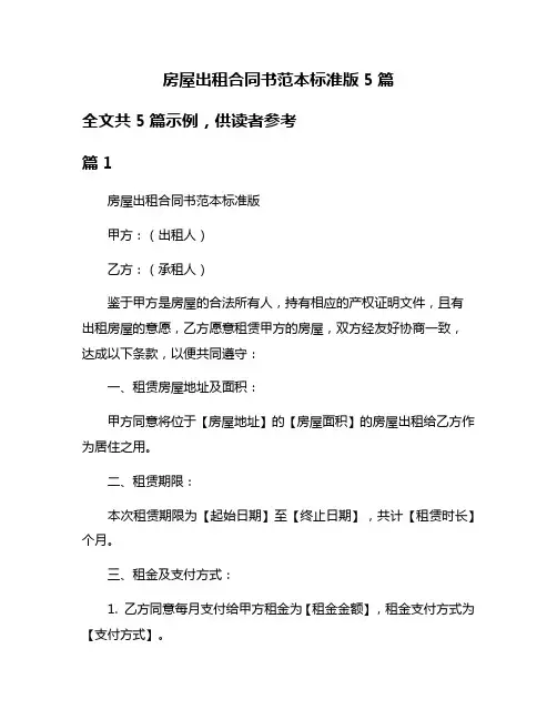 房屋出租合同书范本标准版5篇