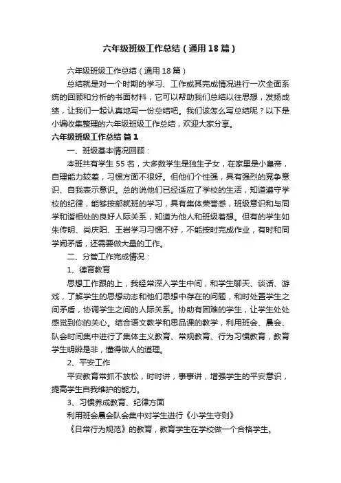 六年级班级工作总结（通用18篇）