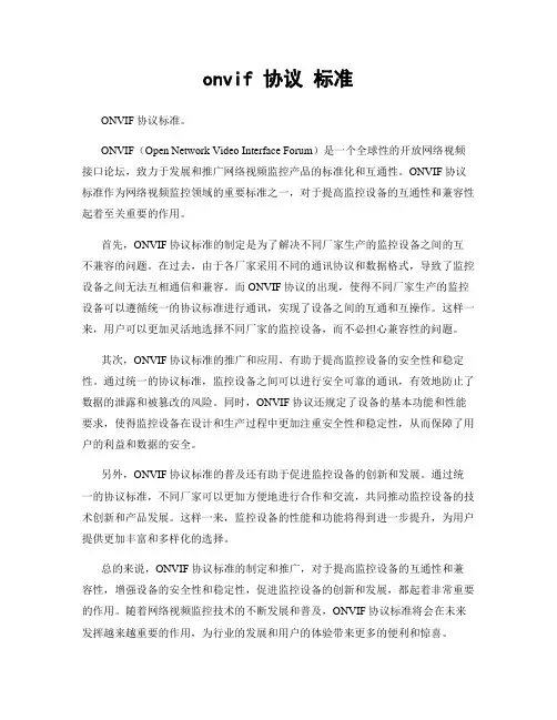 onvif 协议 标准
