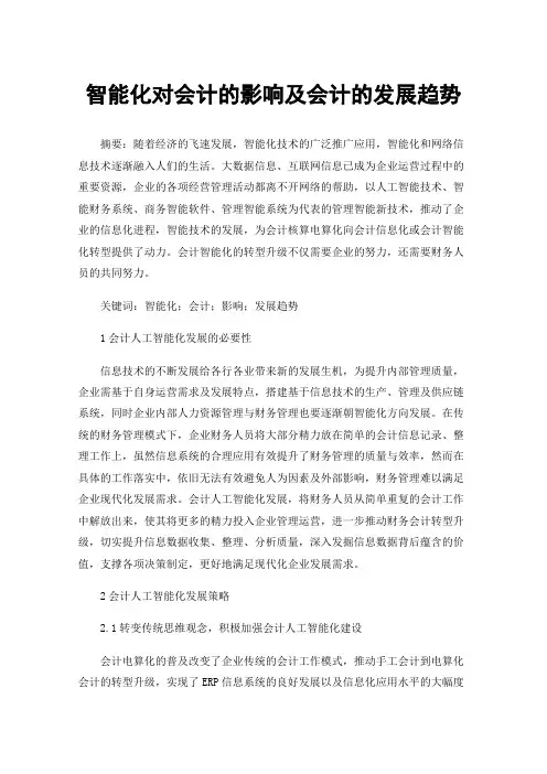 智能化对会计的影响及会计的发展趋势