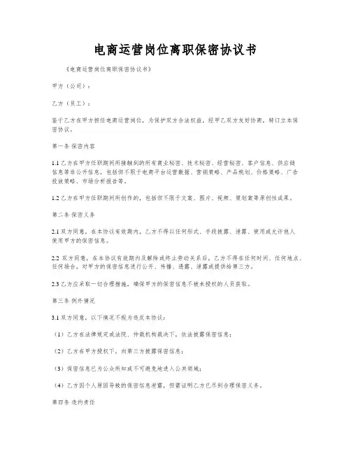 电商运营岗位离职保密协议书