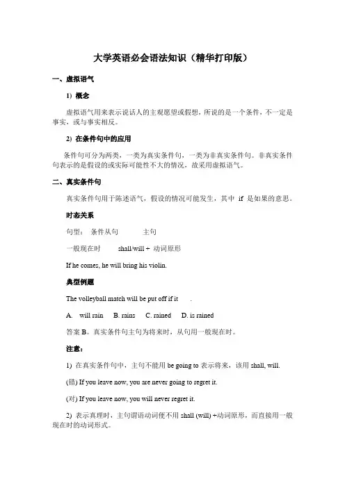 大学英语必会语法知识(精华打印版)