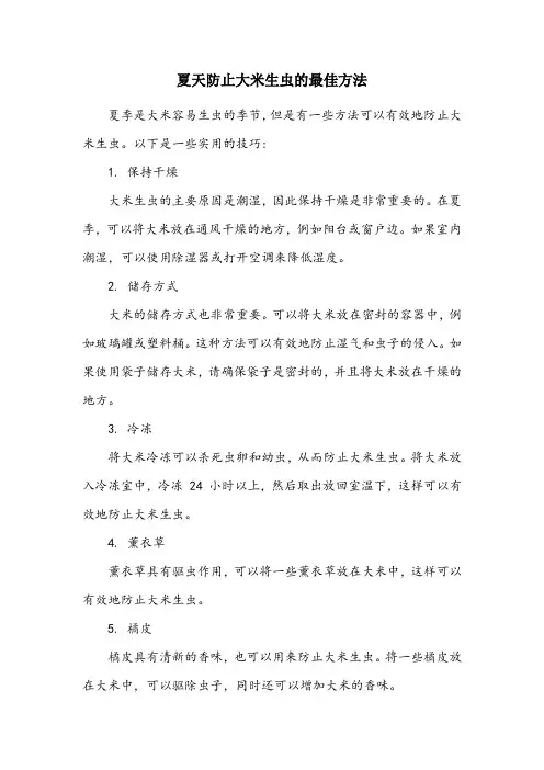 夏天防止大米生虫的最佳方法