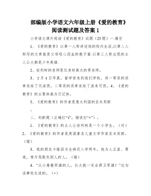 部编版小学语文六年级上册《爱的教育》阅读测试题及答案1
