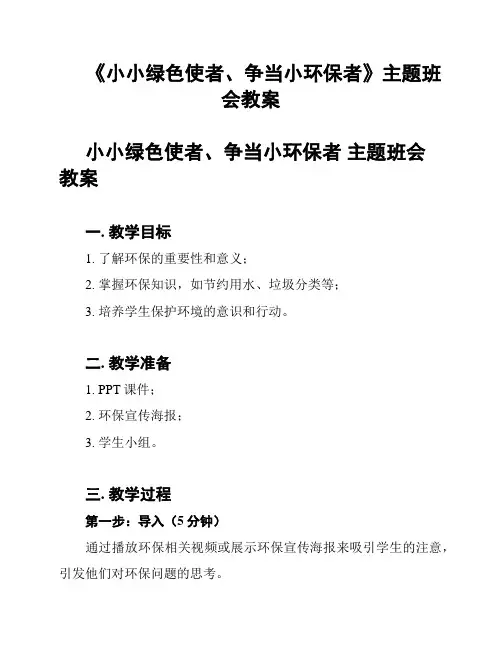 《小小绿色使者、争当小环保者》主题班会教案