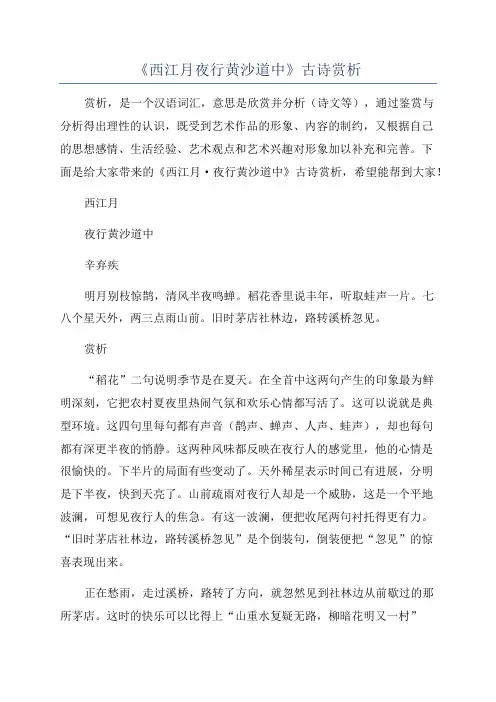 《西江月夜行黄沙道中》古诗赏析