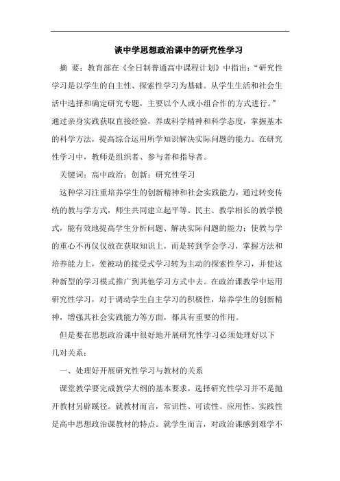 谈中学思想政治课中的研究性学习