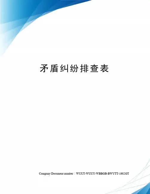 矛盾纠纷排查表