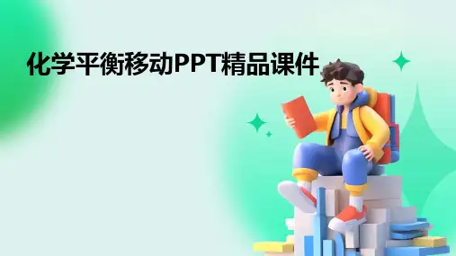 化学平衡移动PPT精品课件