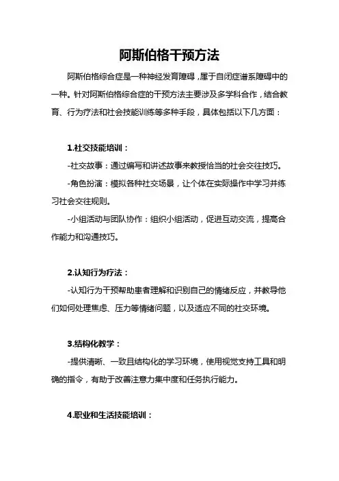 阿斯伯格 干预方法
