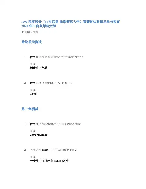 Java程序设计(山东联盟-曲阜师范大学)智慧树知到课后章节答案2023年下曲阜师范大学