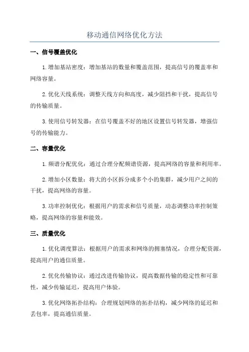 移动通信网络优化方法