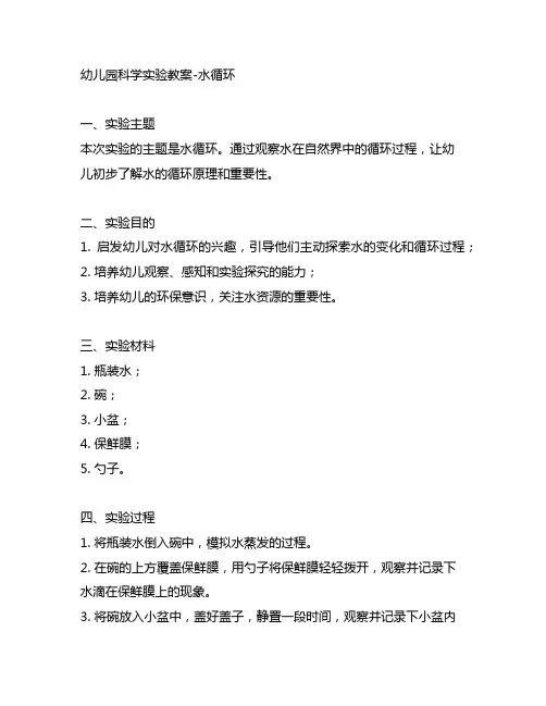 幼儿园科学实验教案-水循环 幼儿园科学教案