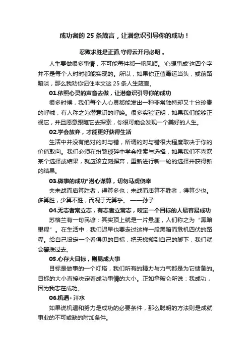 成功者的25条箴言，让潜意识引导你的成功！