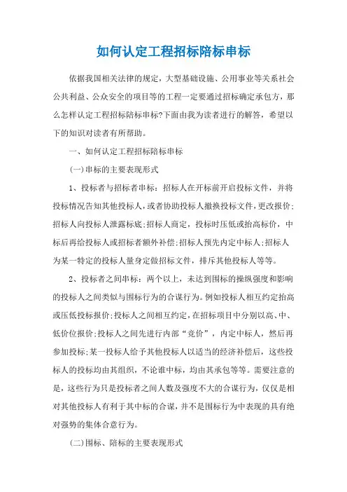 如何认定工程招标陪标串标