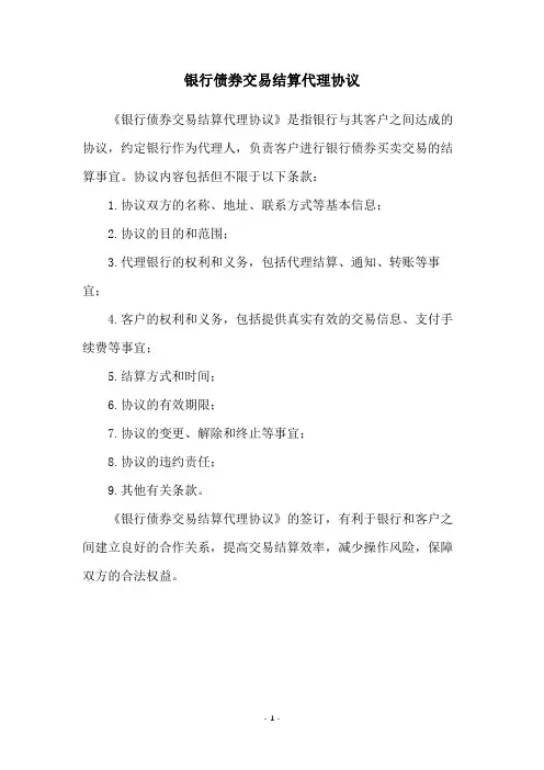 银行债券交易结算代理协议