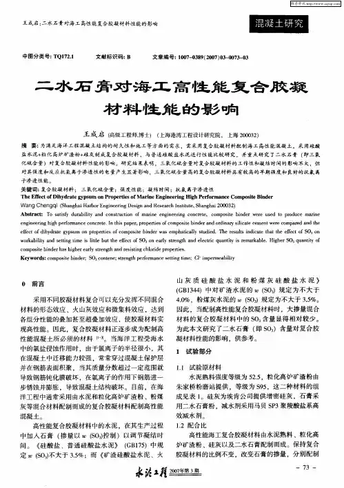 二水石膏对海工高性能复合胶凝材料性能的影响