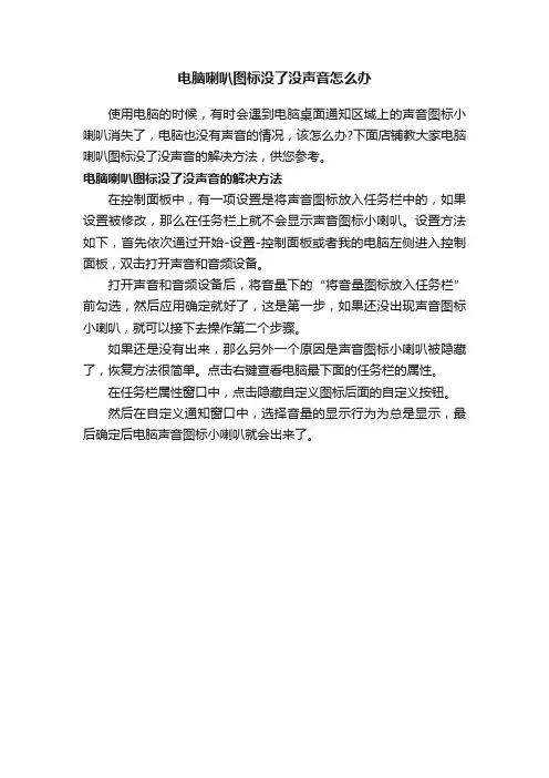 电脑喇叭图标没了没声音怎么办