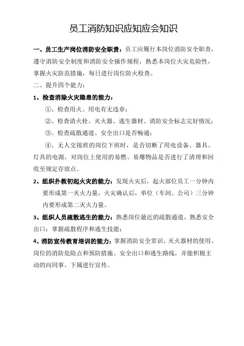 普通员工员工消防知识应知应会知识及试题