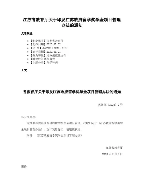 江苏省教育厅关于印发江苏政府留学奖学金项目管理办法的通知