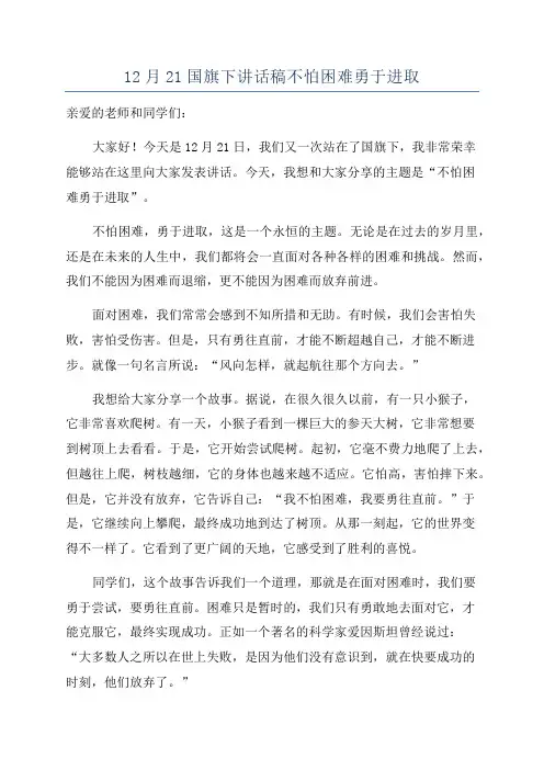 12月21国旗下讲话稿不怕困难勇于进取