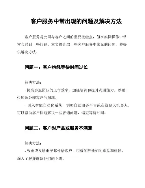 客户服务中常出现的问题及解决方法