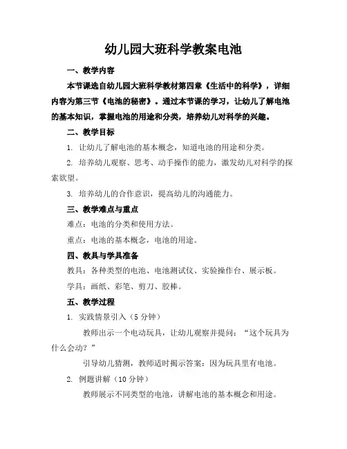 幼儿园大班科学教案电池