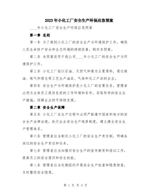 2023年小化工厂安全生产环保应急预案