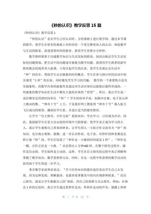 《秒的认识》教学反思15篇