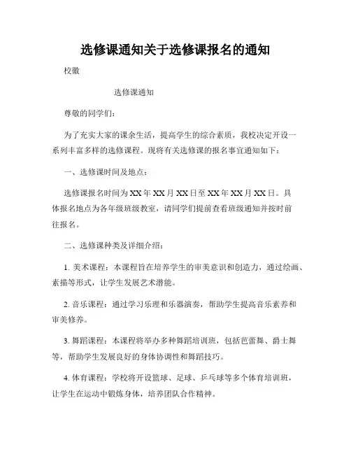 选修课通知关于选修课报名的通知