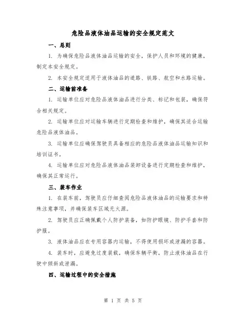 危险品液体油品运输的安全规定范文(三篇)