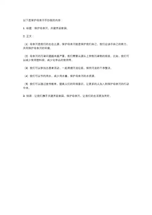 保护母亲河手抄报内容 文字