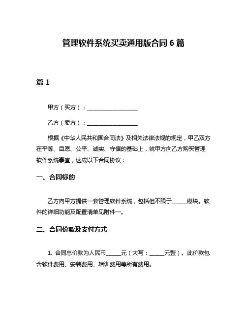 管理软件系统买卖通用版合同6篇
