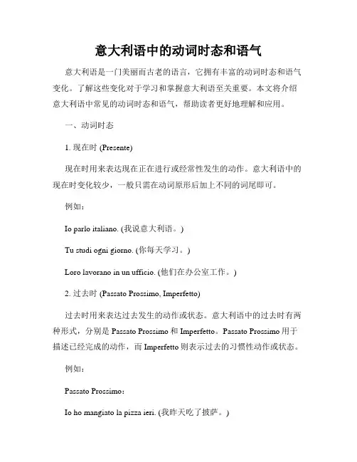 意大利语中的动词时态和语气