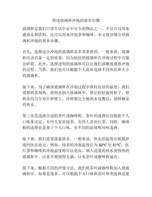 简述玻璃杯冲泡的基本步骤
