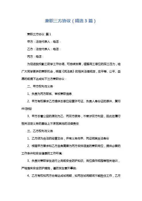 兼职三方协议(精选3篇)