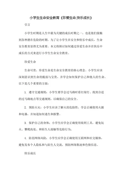 小学生生命安全教育《珍爱生命,快乐成长》