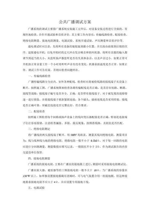公共广播调试方案