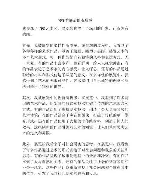 798看展后的观后感