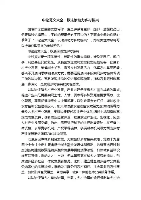 申论范文大全：以法治助力乡村振兴
