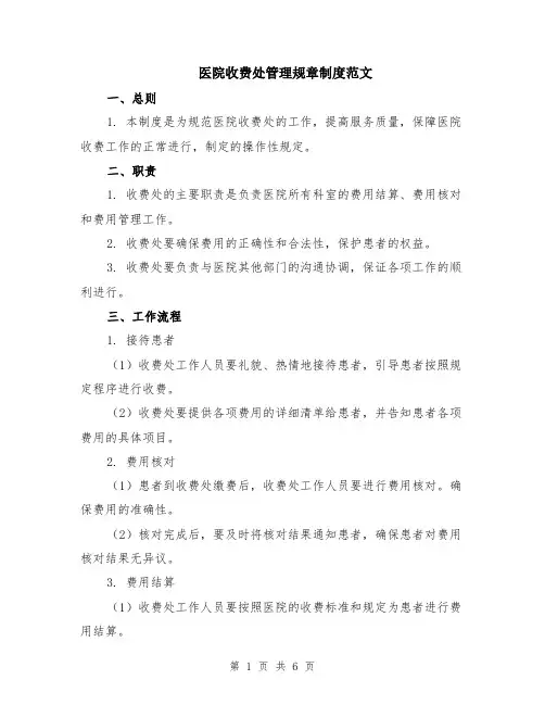 医院收费处管理规章制度范文（二篇）