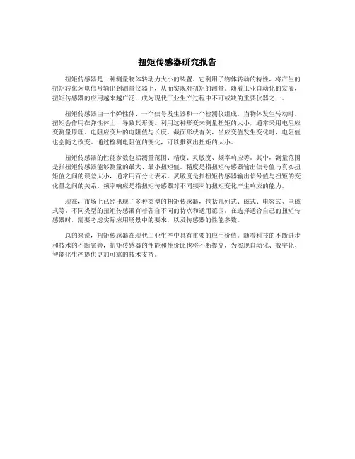 扭矩传感器研究报告