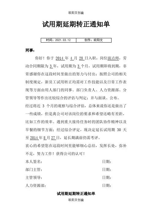 试用期延期转正通知介绍模板之欧阳文创编
