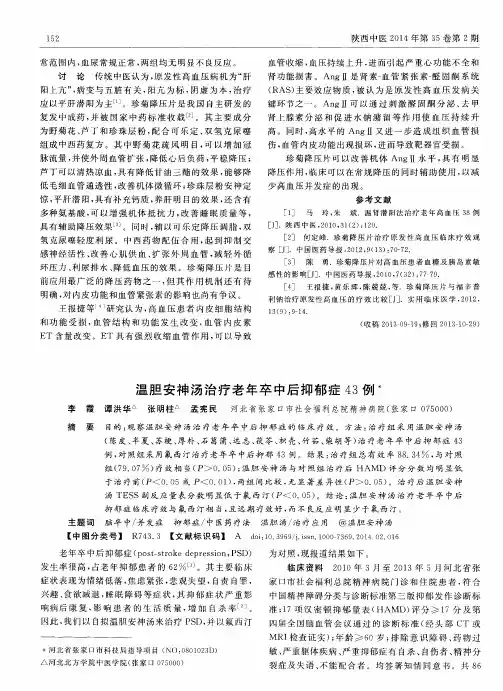 温胆安神汤治疗老年卒中后抑郁症43例